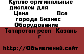 Куплю оригинальные дисплеи для Samsung  › Цена ­ 100 000 - Все города Бизнес » Оборудование   . Татарстан респ.,Казань г.